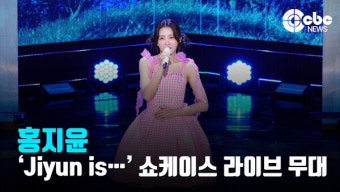 [영상] 홍지윤, '나그네 인생' 라이브무대