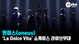 [영상] 원어스(oneus), 바일라 꼰미고(Baila Conmigo) 라이브 무대