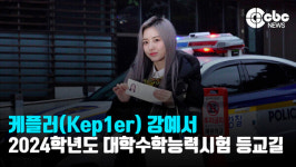 [유튜브 IN 유튜브] 케플러(Kep1er) 강예서, "설레고 떨려요"