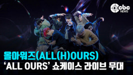 [영상] 올아워즈(ALL(H)OURS), WAO WAO 라이브 무대