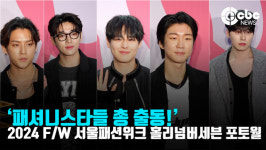 [영상] 한국 대표 셀럽들 총 출동! 2024 F/W 서울패션위크 홀리넘버세븐 포토월