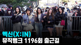 [영상] 엑신(X:IN), 다국적인 매력~
