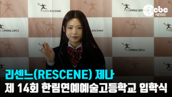 [영상] 리센느(RESCENE) 제나, '한림예고에 입학해서 행복해요'