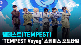 [영상] 템페스트(TEMPEST), '한층 성숙해져서 돌아온 템페스트'