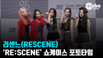 [영상] 리센느(RESCENE), '향기와 함께 데뷔한 신인 걸그룹'