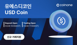 [코인투데이] 유에스디코인(USDC) 코인원 상장돼…시세는?