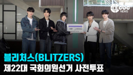 [영상] 블리처스(BLITZERS), 블리들 함께 투표해요