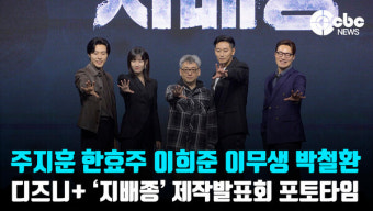 [영상] 주지훈-한효주-이희준-이무생-박철환, 'OTT를 지배하겠다!'