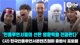[영상] 사단법인 한국 인플루언서 콘텐츠 협회 출범식 가져, 인플루언서들의 선한 영향력을 전파한다