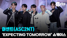 [영상] 어센트(ASC2NT), 신 대국남아의 풍모!