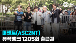 [영상] 어센트(ASC2NT), 매력 급 상승중