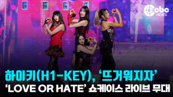 [영상] 하이키(H1-KEY), '뜨거워지자' 라이브 무대
