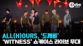 [영상] 올아워즈(ALL(H)OURS), 도깨비(SHOCK) 라이브 무대