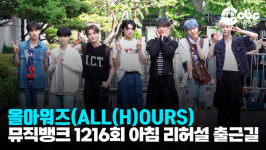 [영상] 올아워즈(ALL(H)OURS), 도깨비 막방이에요~