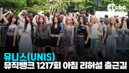 [영상] 유니스(UNIS), 유니스의 귀여움은 모두 알아