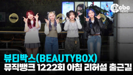 [영상] 뷰티박스(BEAUTYBOX), 상큼 박스~