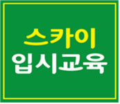 스카이입시교육학원, 대치동점 을지대 서경대 가천대약술형논술학원 10월,11월 온오프 개강