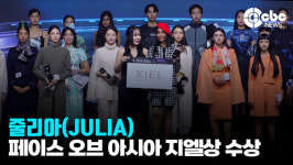 [영상] 줄리아(JULIA), 페이스 오브 아시아 지엘상 수상