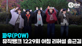 [영상] 파우(POW), 매력이 POW