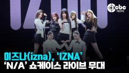 [영상] 이즈나(izna), IZNA 라이브 무대