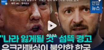 트럼프 우크라이나 패싱 스타일에 깜짝...'한국 패싱 우려 커져'