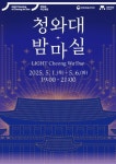 [축제일정] 청와대 밤마실로 야간 개방…빛과 음악의 축제, 내달 1~6일
