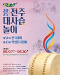 [축제일정] 지화자로 하나 되는 국악의 향연! 전주대사습놀이...오감을 사로잡을 13개 부문 경연