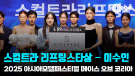 [영상] 이수인, 스컬트라 리프팅스타상 수상