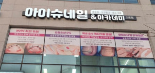 아이슈네일샵, 9월 말까지 손발톱 홈케어 교육 운영