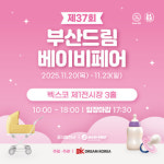 육아의 A to Z 한눈에 제37회 부산 드림 베이비페어, 부산 벡스코서 개최