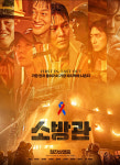 2025 추석특선영화 소방관, 실화바탕제작 눈길