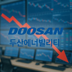 두산에너빌리티 주가 5% 털썩, 장세의 진격에도…실적발표일은?