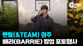 은주노래주주 | [영상] 앤팀(&TEAM) 의주, '상큼 주주'
