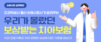 이패스손사, 치과 전문 손해사정사 이은영 강사 우리가 몰랐던 보상받는 치아보험 실무특강 개강