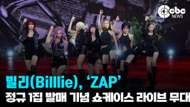 빌리엔에이 | [영상] 빌리(Billlie), 'ZAP' 라이브 무대