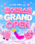 엘에스컴퍼니, 전국 투어패스 직영 플랫폼 투어패스몰 28일 오픈