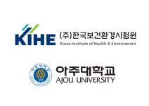 한국보건환경시험원, 아주대 의공학연구센터와 산학협력 MOU 체결