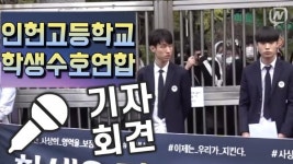 인헌고등학교 학생수호연합 기자회견 (펜앤현장 ; 10월 23일)