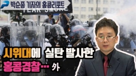시위대에 실탄 발사한 홍콩경찰… 外 - (박순종기자;191113)