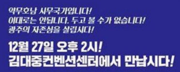 호남인이여, 이제 각성하자...光州에서 터져나온 문재인 정권 규탄 목소리