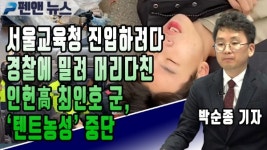 서울교육청 진입하려다 경찰에 밀려 머리다친 인헌高 최인호 군, 텐트농성 중단 (박순종 기자 ; 1월 3일)