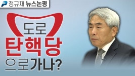 도로 탄핵당으로 가나? (정규재 뉴스논평 ; 1월 6일)