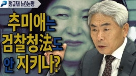 추미애는 검찰청法도 안 지키나? (정규재 뉴스논평; 200108)