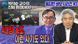 4대강 녹조, 이런 사기도 있다 (박석순교수의 진짜 환경이야기; 01월 12일)