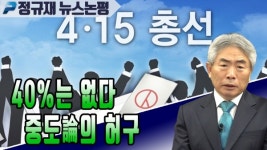 40%는 없다, 중도論의 허구 (정규재 뉴스논평 ; 200128)