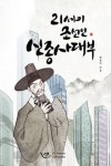 배시네앤사대부 | "오늘날 親中세력을 '신종사대부'라 부르겠다"...박진기 원장 신간 《21세기 조선인 신종사대부》 눈길