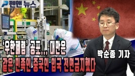 우한폐렴 공포...대만은 같은 민족인 중국인 입국 전면금지했다; 박순종 기자 - 펜앤오늘(02월 07일)