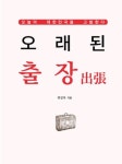 [화제의 신간] 난 反공산주의자다...6.25남침 1보 방송 KBS 前아나운서 위진록의 오래된 출장
