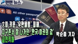 文이 키운 우한폐렴 피해…지구촌서 잘 나가던 한국 여권의 값 급전직하 - 박순종 기자; 펜앤뉴스(03월 02일)