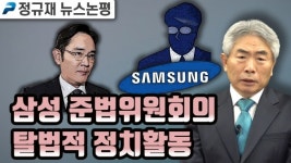 삼성 준법위원회의 탈법적 정치활동 (정규재의 뉴스논평 ; 3월 11일)